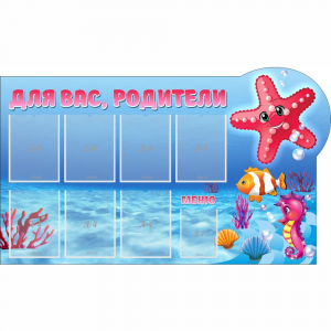 Стенд "Для вас родители!" 1.5x0.9 - fgospostavki.ru - Москва