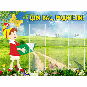 Стенд "Для вас родители!" №14 - fgospostavki.ru - Москва