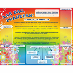 Стенд "Для вас родители!" №11 - fgospostavki.ru - Москва