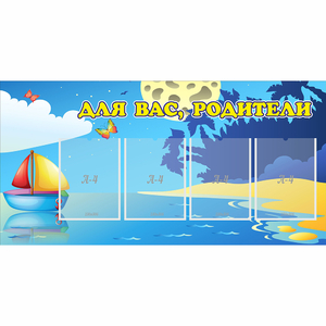 Стенд "Для вас родители!" с 4 карманами - fgospostavki.ru - Москва