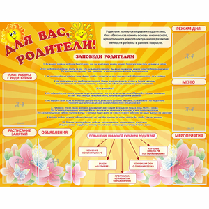 Стенд "Для Вас родители!" с 6 карманами - fgospostavki.ru - Москва