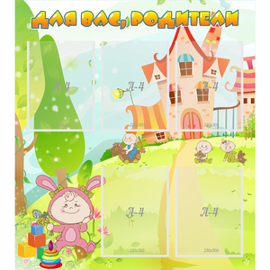 Стенд "Для вас родители!" №8 - fgospostavki.ru - Москва