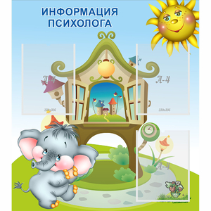 Стенд "Информация психолога" - fgospostavki.ru - Москва