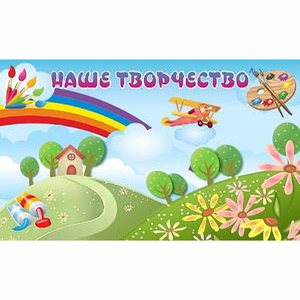 "Наше творчество" магнитный стенд 1.5х0.9 - fgospostavki.ru - Москва