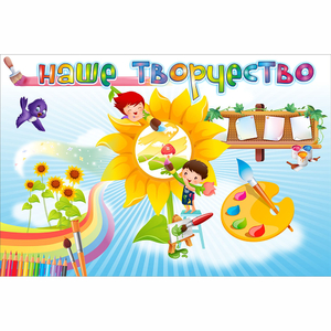 "Наше творчество" магнитный стенд 0.9х0.6 - fgospostavki.ru - Москва