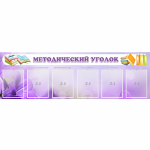 Стенд "Методический уголок" с 6 карманами - fgospostavki.ru - Москва