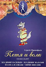 DVD "Петя и Волк." сказка-балет для детей - fgospostavki.ru - Москва