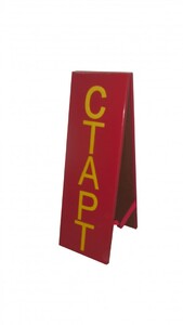 Стойка старт-финиш - fgospostavki.ru - Москва