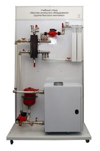 Учебный стенд «Монтаж котельного оборудования (группа быстрого монтажа)» - fgospostavki.ru - Москва