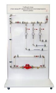 Учебный стенд «Узел ввода В1 (водоснабжение многоквартирного жилого дома)» - fgospostavki.ru - Москва