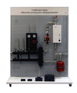 Учебный стенд «Монтаж котельного оборудования» - fgospostavki.ru - Москва