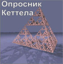 Комплект методик для диагностики структуры личности Р. Кеттела комплект для группового тестирования - fgospostavki.ru - Москва