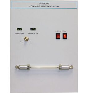 Установка "Изучение вязкости воздуха" - fgospostavki.ru - Москва