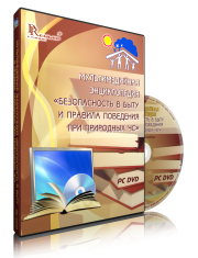 DVD "Мультимедийная энциклопедия «Безопасность в быту и правила поведения при природных ЧС»" - fgospostavki.ru - Москва