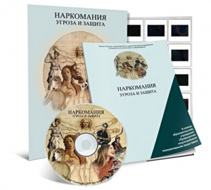 Электронное наглядное пособие «Наркомания. Угроза и защита» - fgospostavki.ru - Москва
