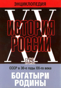 DVD "Мультимедийная энциклопедия «История России. ХХ век» СССР в 30-е годы. "Богатыри Родины" - fgospostavki.ru - Москва