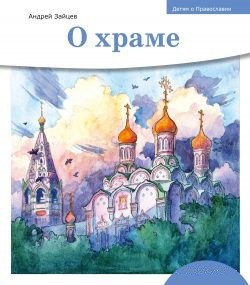 Детям о Православии. О храме - fgospostavki.ru - Москва