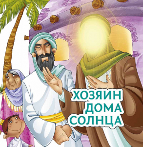 Хозяин дома солнца - fgospostavki.ru - Москва