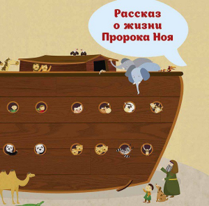 Рассказ о жизни Пророка Ноя - fgospostavki.ru - Москва