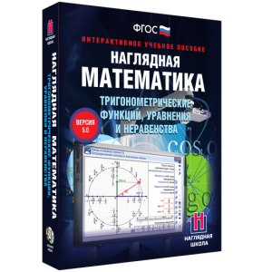 Наглядная математика. Тригонометрические функции, уравнения и неравенства - fgospostavki.ru - Москва
