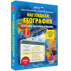 Наглядная география. География материков и океанов. 7 класс - fgospostavki.ru - Москва