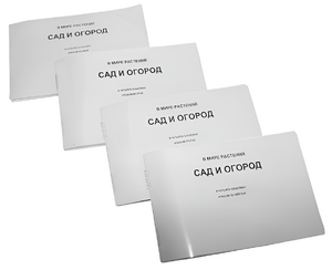 Пособие для слабовидящих - В мире растений: сад и огород - fgospostavki.ru - Москва