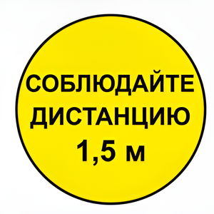 Наклейка соблюдай дистанцию 1,5м (круг 320мм) - fgospostavki.ru - Москва
