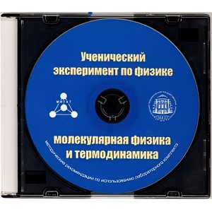 Методические рекомендации по использованию лабораторного комплекта по молекулярной физике и термодинамике «Ученический эксперимент по физике. Молекулярная физика и термодинамика» - fgospostavki.ru - Москва