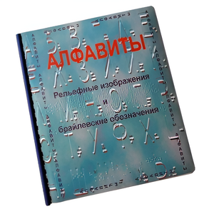 Пособие для слабовидящих - Алфавиты Брайля - fgospostavki.ru - Москва
