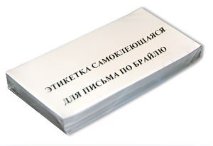 Набор этикеток для письма по Брайлю - fgospostavki.ru - Москва