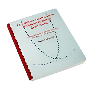 Пособие для слабовидящих детей - Графики основных элементарных функций - fgospostavki.ru - Москва