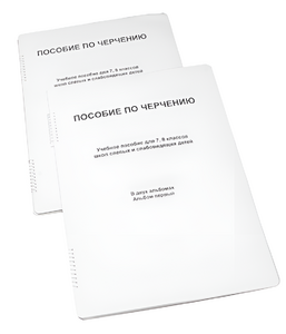 Пособие для слабовидящих - Черчение 7-8 класс - fgospostavki.ru - Москва