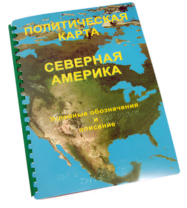 Пособие для слабовидящих - Политическая карта Северной и Центральной Америки - fgospostavki.ru - Москва