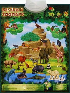 Озвученный плакат "Веселый зоопарк" - fgospostavki.ru - Москва