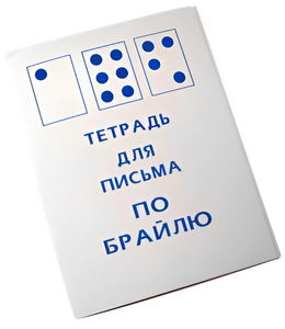 Тетрадь для письма по Брайлю - fgospostavki.ru - Москва