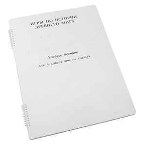 Пособие для слабовидящих - Игры по истории Древнего мира - fgospostavki.ru - Москва