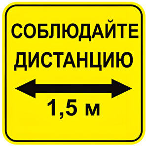 Наклейка соблюдай дистанцию 1,5м (квадрат 320мм) вариант 2 - fgospostavki.ru - Москва