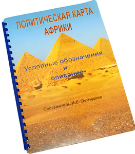 Пособие для слабовидящих - Политическая карта Африки - fgospostavki.ru - Москва