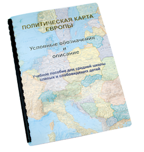 Пособие для слабовидящих -"Политико-административная карта Европы с краткой справкой о странах" - fgospostavki.ru - Москва
