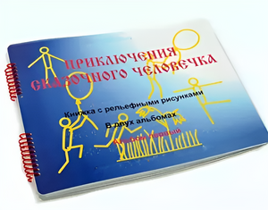 Пособие для слабовидящих детей - Приключение сказочного человечка - fgospostavki.ru - Москва