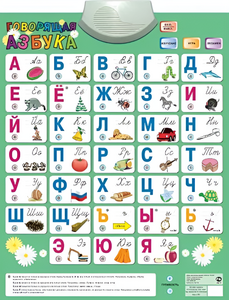 Озвученный плакат «Говорящая Азбука» - fgospostavki.ru - Москва