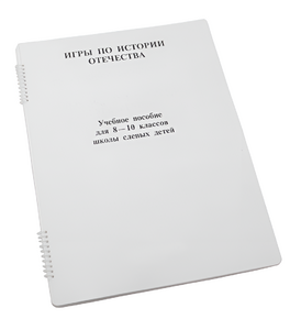 Пособие для слабовидящих - Игры по "Истории отечества" - fgospostavki.ru - Москва