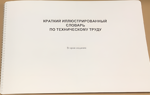 Пособие для слабовидящих - "Краткий иллюстрированный словарь по техническому труду" - fgospostavki.ru - Москва