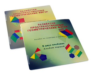 Пособие для слабовидящих детей - Развертки пространственных геометрических фигур - fgospostavki.ru - Москва