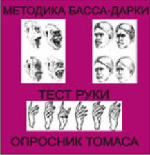 Комплект методик для диагностики агрессивности и конфликтности комплект для индивидуального тестирования - fgospostavki.ru - Москва
