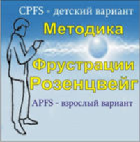Комплект методик для диагностики фрустрированности (С. Розенцвейг) комплект для группового тестирования - fgospostavki.ru - Москва