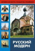 DVD "Русский модерн: Архитектура. Живопись. Прикладное искусство" - fgospostavki.ru - Москва