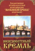 DVD "Московский Кремль: Неизвестный Кремль" - fgospostavki.ru - Москва
