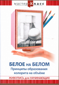 DVD "Мастер-класс. Живопись для начинающих. Белое на белом. Принципы образования колорита на объеме" - fgospostavki.ru - Москва