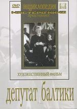 DVD художественный фильм "Депутат Балтики" - fgospostavki.ru - Москва
